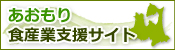 あおもり食産業支援サイト