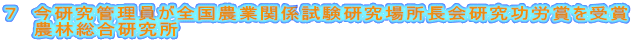 ７　今研究管理員が全国農業関係試験研究場所長会研究功労賞を受賞　　農林総合研究所