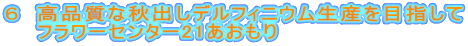 ６　高品質な秋出しデルフィニウム生産を目指して　　フラワーセンター21あおもり