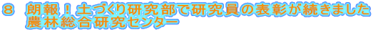 ８　朗報！土づくり研究部で研究員の表彰が続きました
　　農林総合研究センター