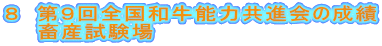 ８　第９回全国和牛能力共進会の成績
　　畜産試験場