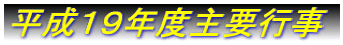 平成19年度主要行事