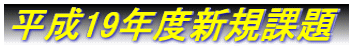 平成19年度新規課題