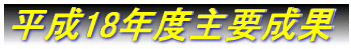 平成18年度主要成果