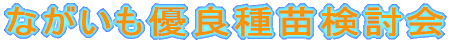 ながいも優良種苗検討会