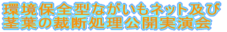 環境保全型ながいもネット及び 茎葉の裁断処理公開実演会