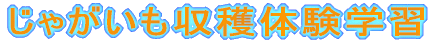 じゃがいも収穫体験学習