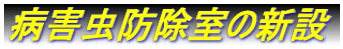 病害虫防除室の新設