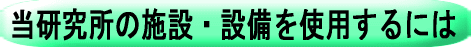 下北ブランド研究所の施設・設備を使用するには