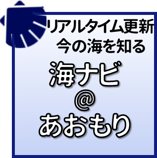 海ナビ＠あおもり