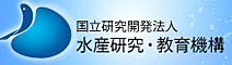 国立研究開発法人 水産研究・教育機構