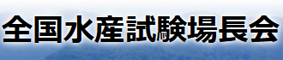 全国水産試験場長会