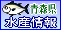 青森県水産情報