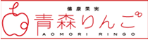 青森県りんご対策協議会