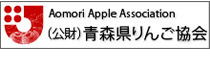 青森県りんご協会