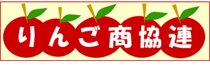 りんご商業協同組合連合会