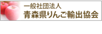 青森県りんご輸出協会