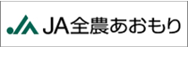 ＪＡ全農あおもり