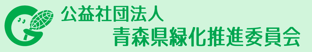 公益社団法人 青森県緑化推進委員会