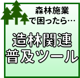 林業研メニュー6
