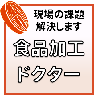 食品加工ドクター