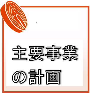 主要事業の計画