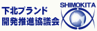 下北ブランド開発推進協議会