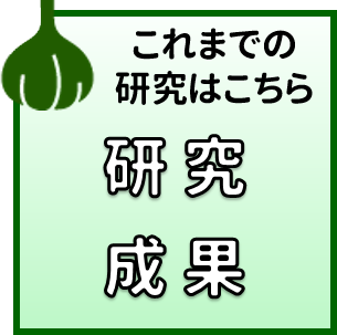野菜研の研究成果へ