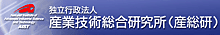 独立行政法人 産業技術総合研究所