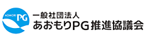 一般社団法人あおもりＰＧ推進協議会