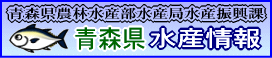 青森県水産情報