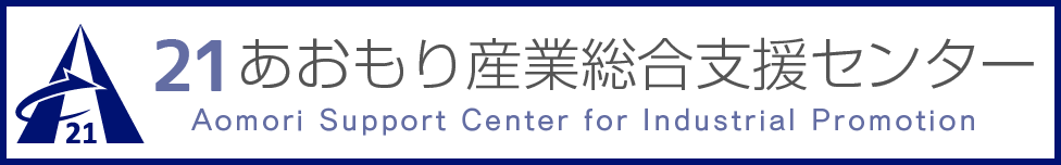 21あおもり産業総合支援センター