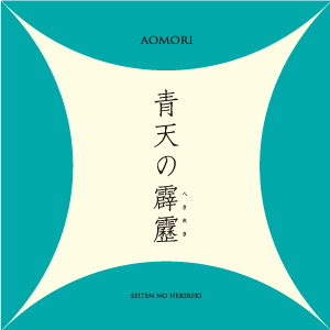 青天の霹靂ロゴマーク