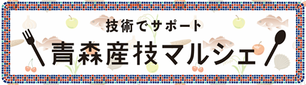 青森産技マルシェバナー（大）