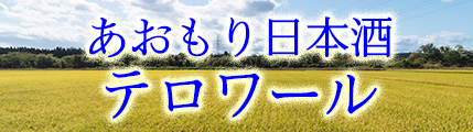 青森日本酒テロワールバナー（大）