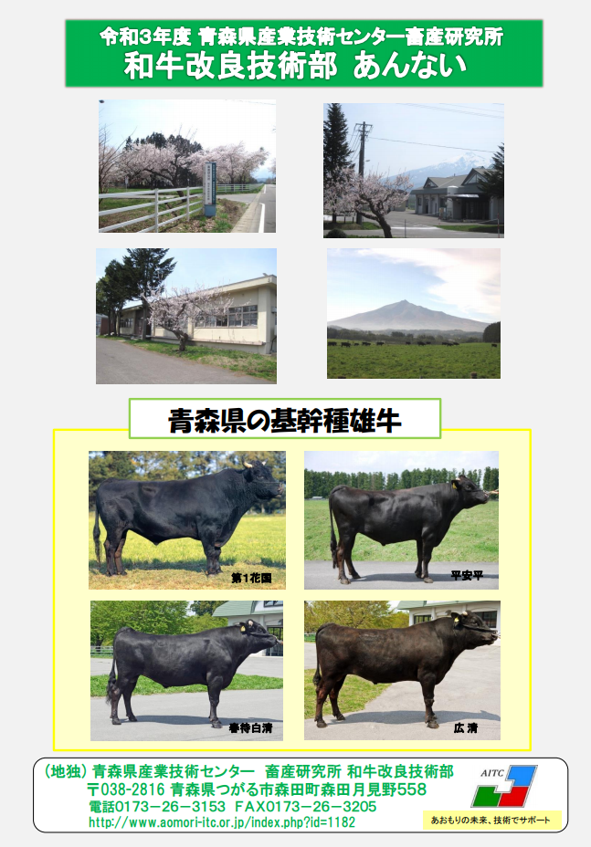 令和３年度（2021年度）畜産研究所和牛改良技術部パンフレット画像