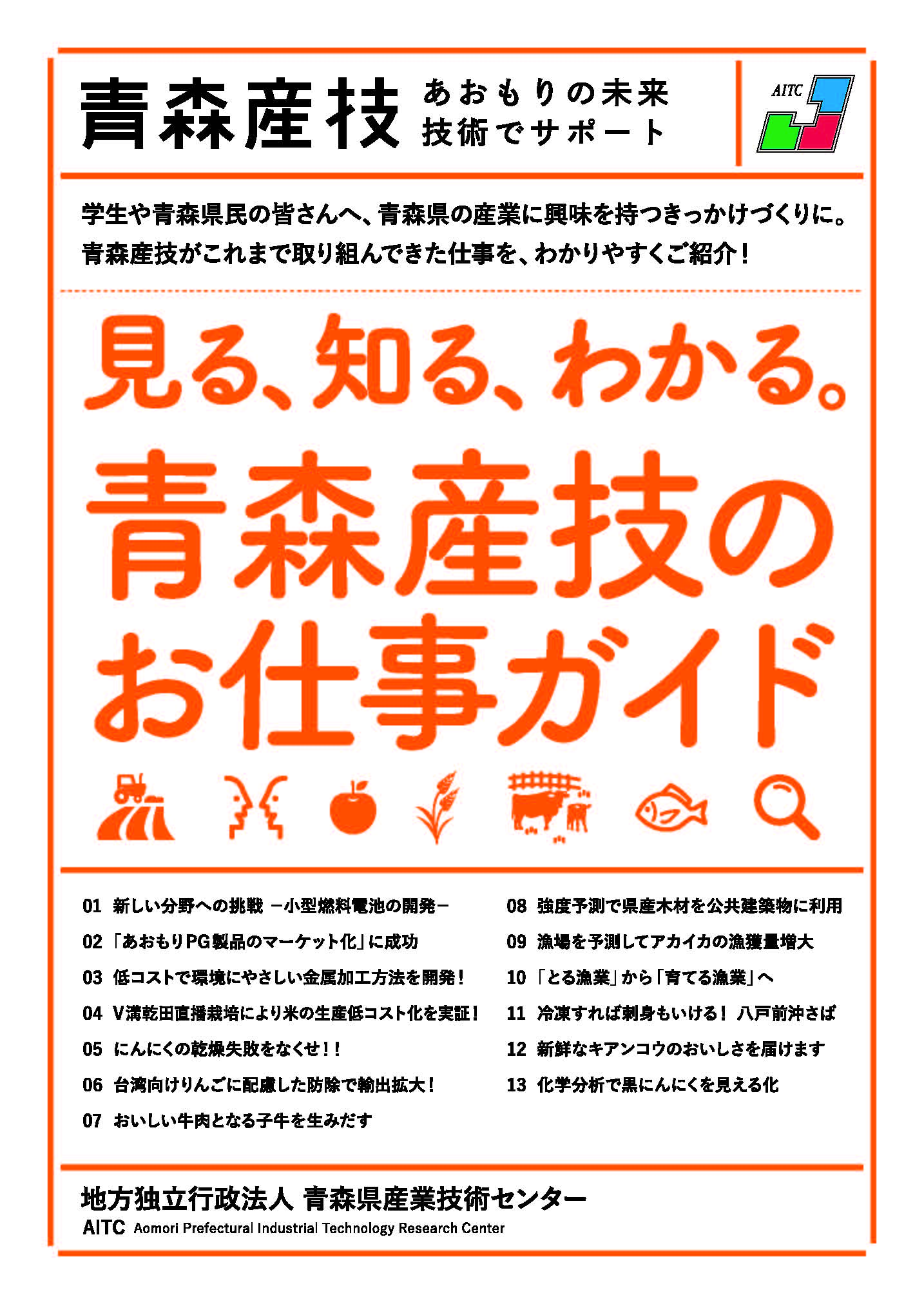 青森産技研究情報誌表紙