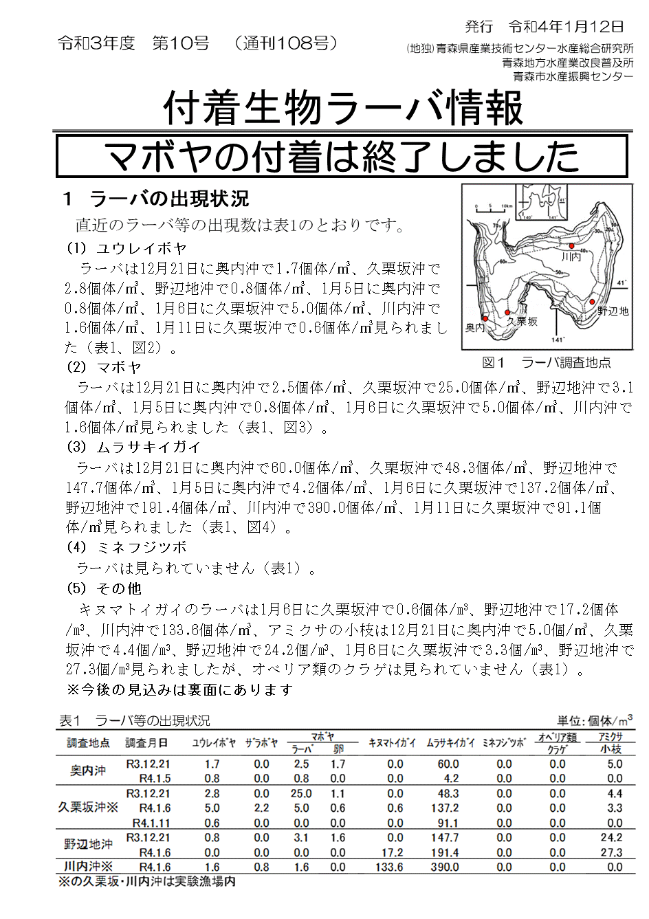 付着物ラーバ情報第10号-1