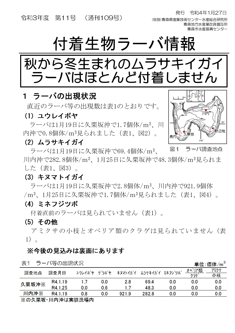 付着生物ラーバ情報第11号-1