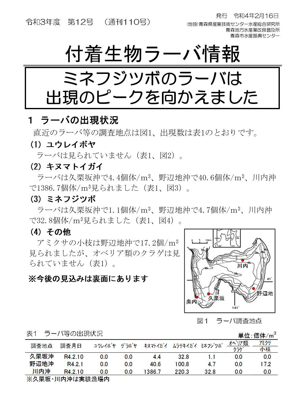 付着生物ラーバ情報第12号-1