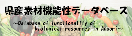 県産素材機能性データベース