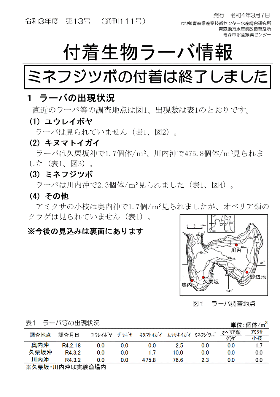 付着生物ラーバ情報第13号-1