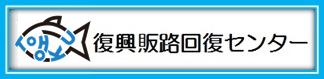 復興水産加工業販路回復促進センター