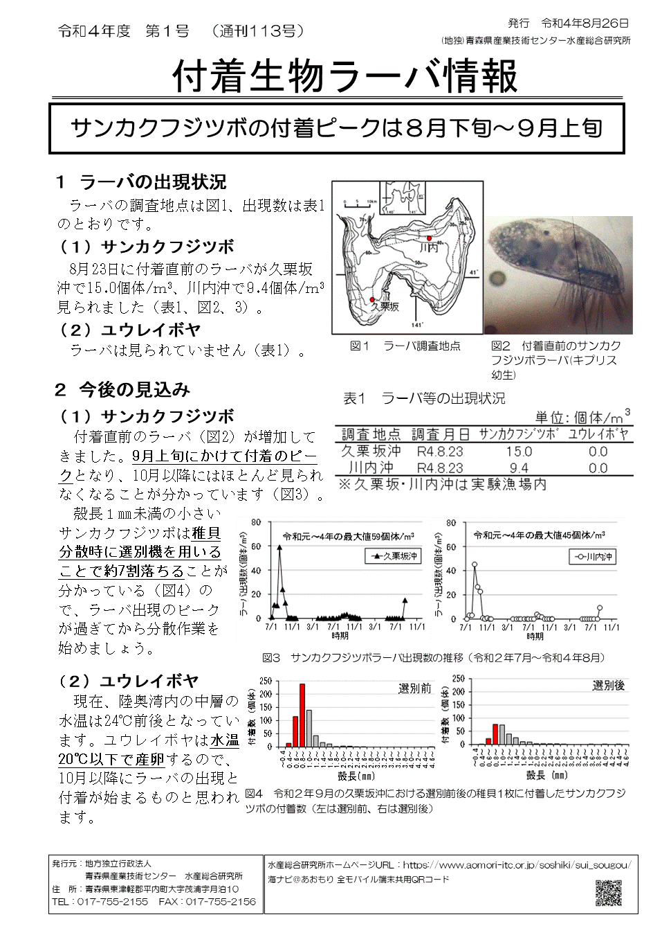 付着生物ラーバ情報第1号