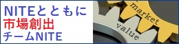 NITEによる市場創出支援