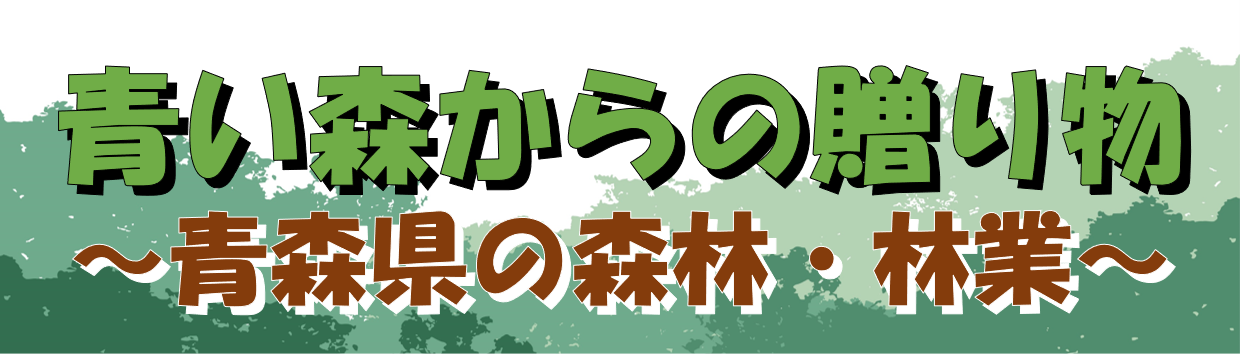 青い森からの贈り物@青森県林政課