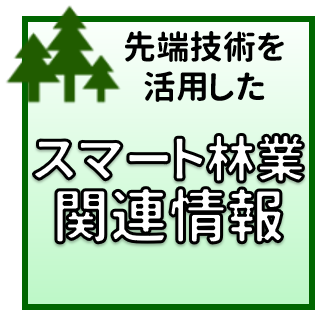 スマート林業関連情報.png