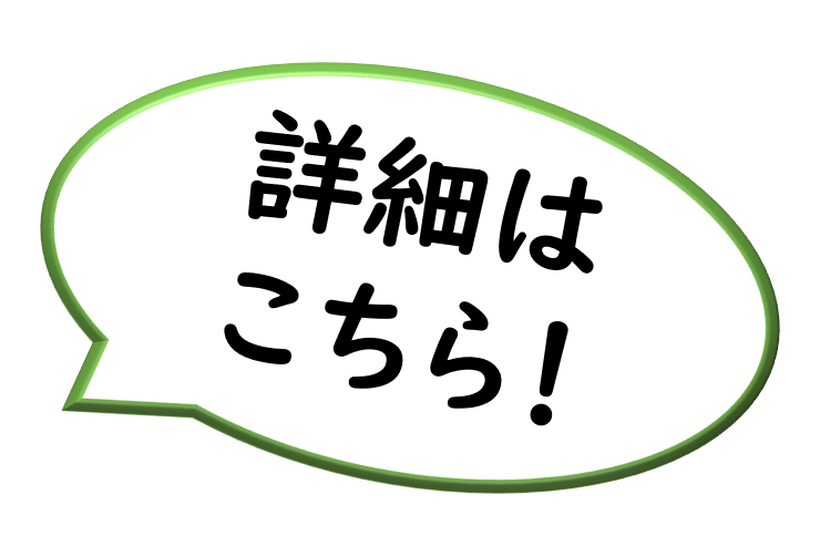 詳細はこちらをクリック