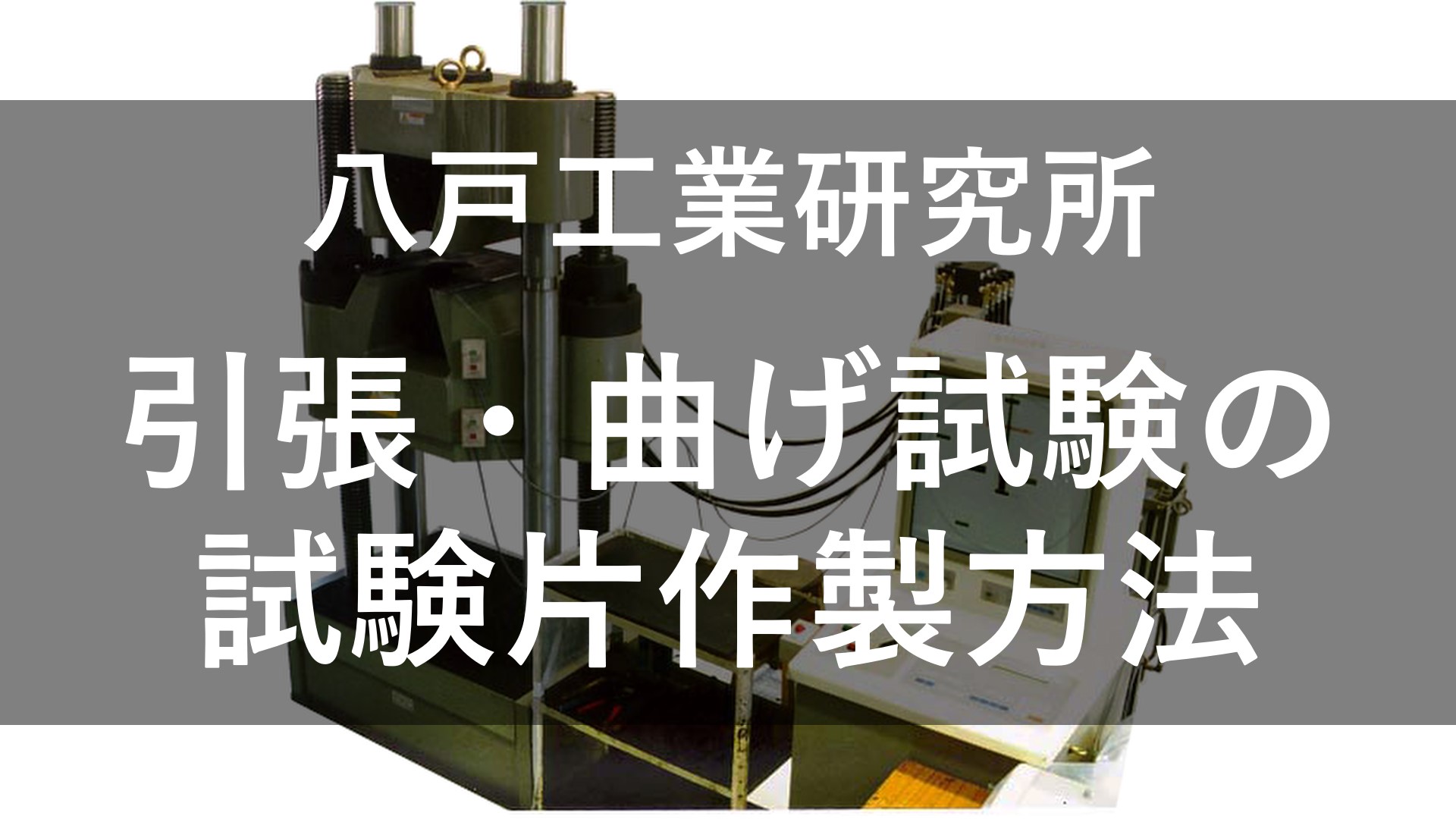 引張・曲げ試験の試験片作製方法の写真