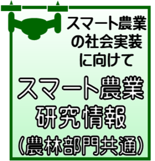 スマート農業研究情報バナー.png